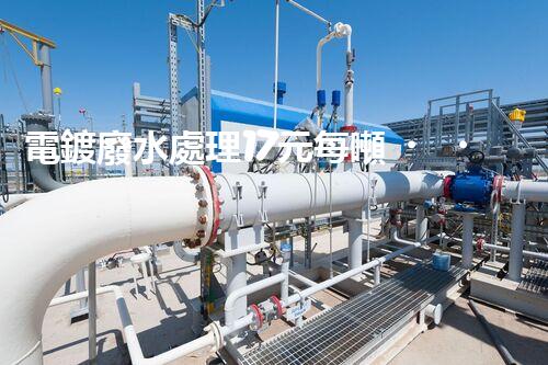 電鍍廢水處理17元每噸，確實(shí)是物美價(jià)廉嗎？
